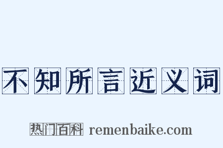 不知所言近义词是什么意思的图片